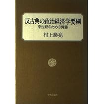 反古典の政治経済学要綱: 来世紀のための覚書 | 村上 泰亮 |本 | 通販